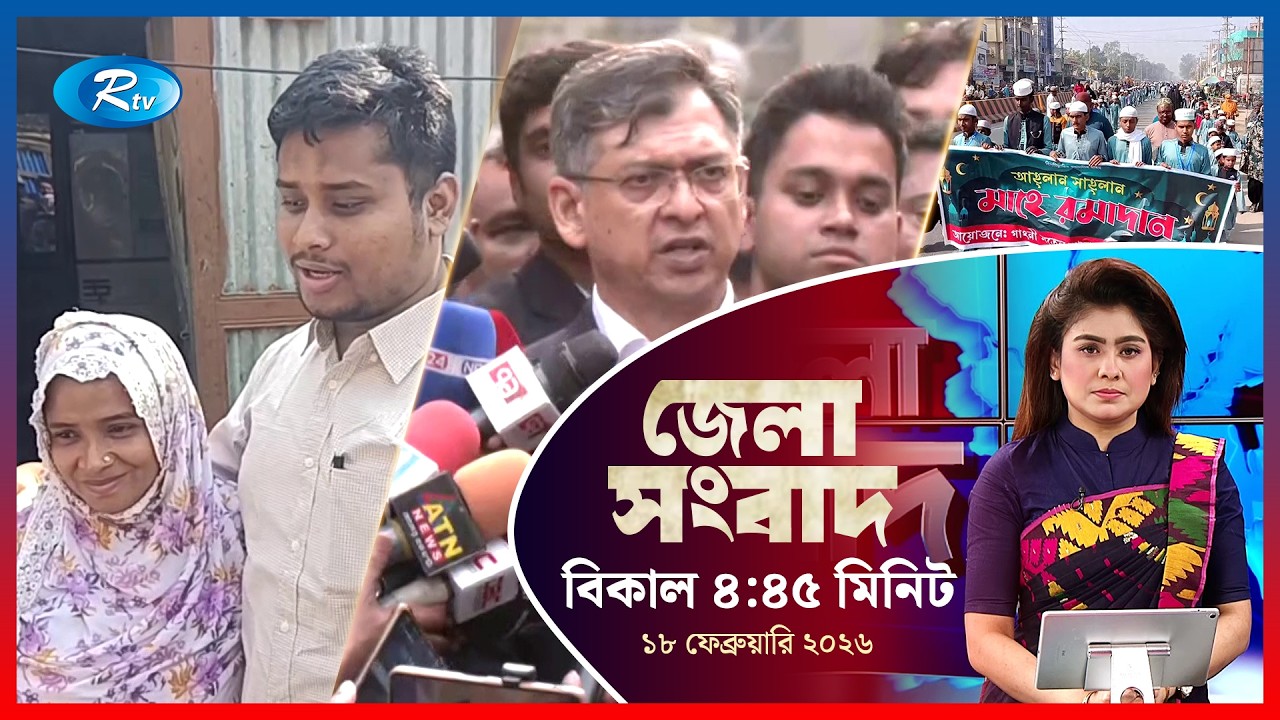 Rtv Jela News | জেলা সংবাদ | ১৮ ফেব্রুয়ারি, ২০২৬ | Rtv News