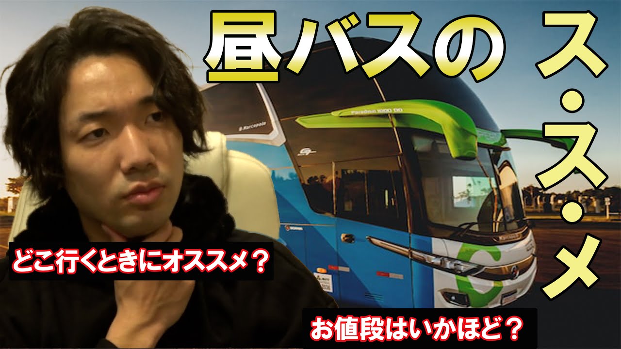 【昼バス】移動時間を楽しみたい方必見！ 昼行バスのススメ Daytime Bus