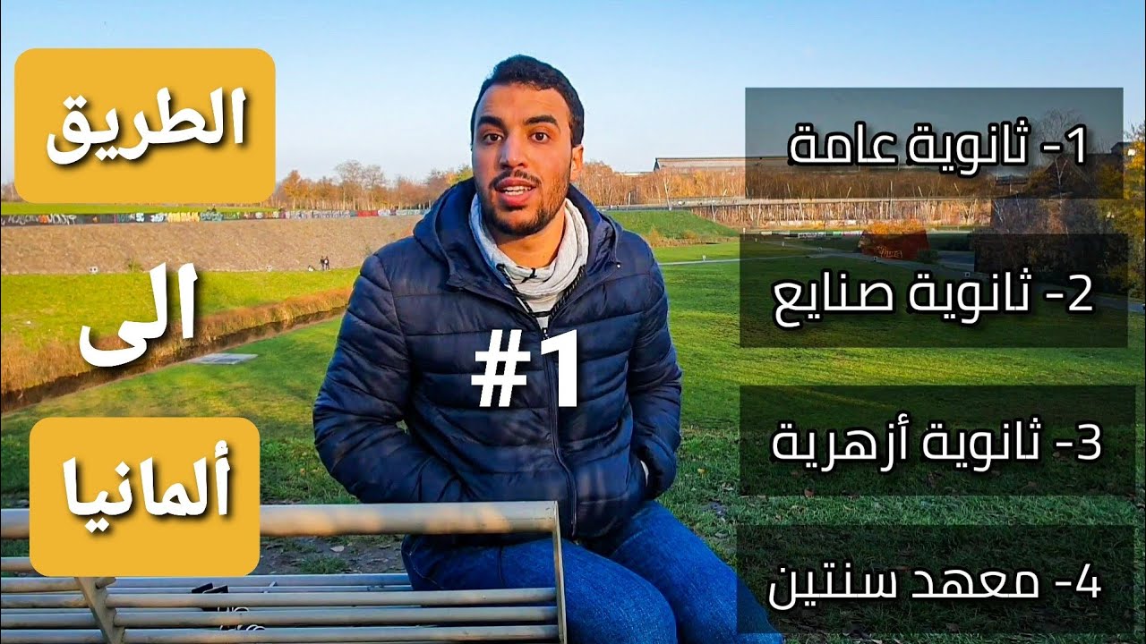 شروط السفر الي ألمانيا بشهادة المدرسة فقط !! 😯 ( سلسلة الطريق إلى ألمانيا )