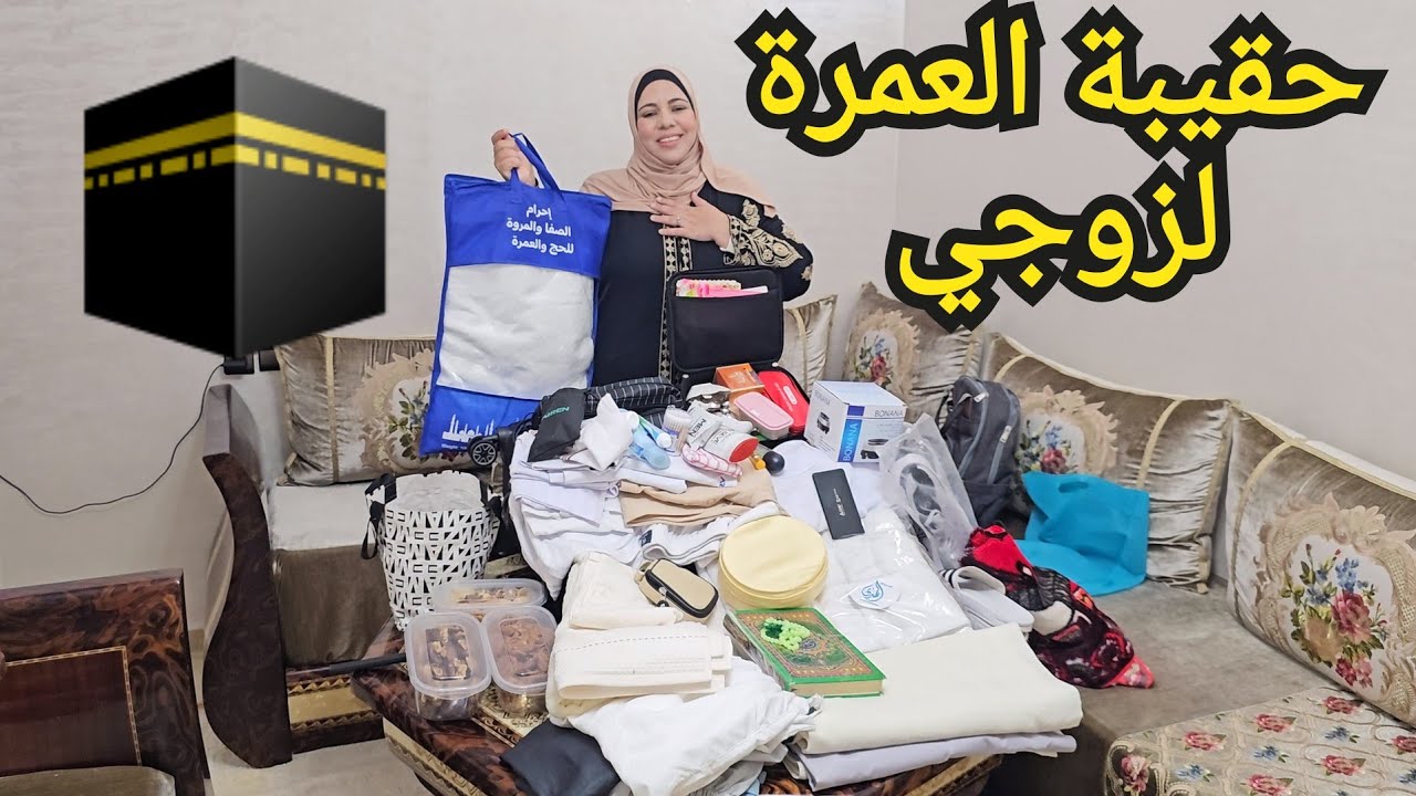 تجهيز حقيبة العمرة للرجل 🕋أهم النصائح والمعلومات اللي تنفعك وكل مايهمك 🙏