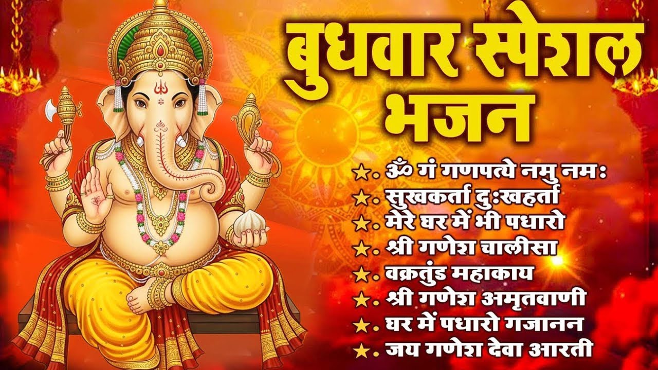 बुधवार गणेश भक्ति | ॐ गं गणपतये नमो नमः | गणेश अमृतवाणी, चालीसा व आरती