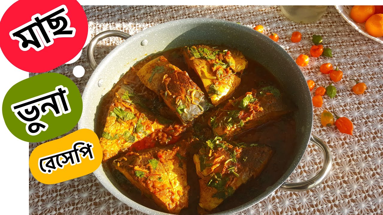 মাছ ভুনার সহজ রেসেপি॥প্রবাসী স্পেশাল॥পম্পানো মাছ ভুনা/Pompano Fish Bhuna॥দেশী স্বাদে বিদেশী মাছ