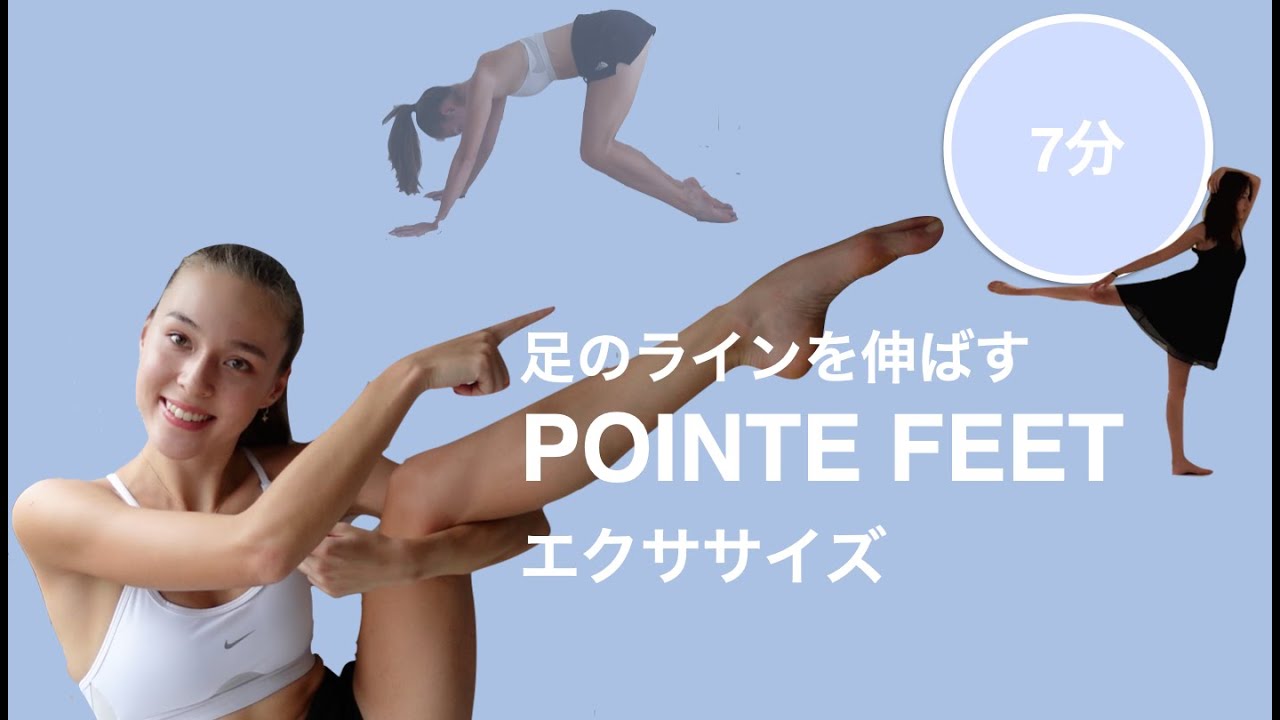 [バレエ]つま先をのばすストレッチ！甲が綺麗にのびると脚長効果も！