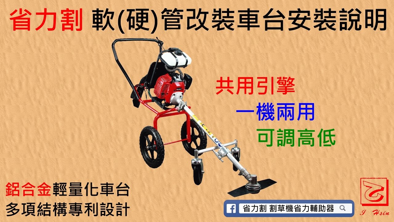 省力割 軟(硬)管割草機共用引擎改裝車台 安裝說明