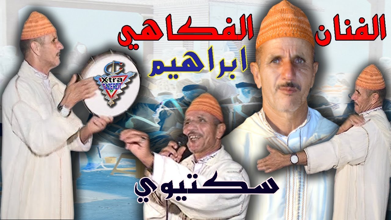 الفنان الفكاهي ابراهيم سكتيوي امينتانوت