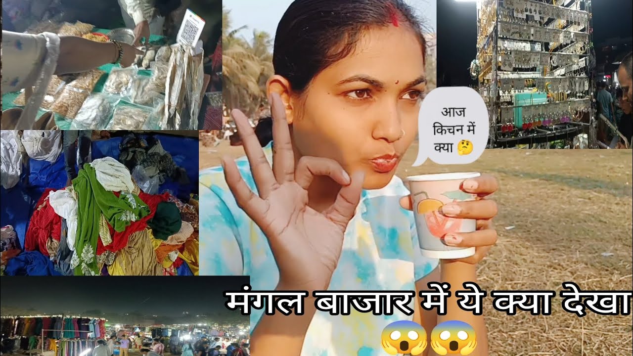 मंगल बाजार में ये क्या देखा 😱😱 @Swetakidinchrya #dailylife #dailyvlog #cookingvideo 