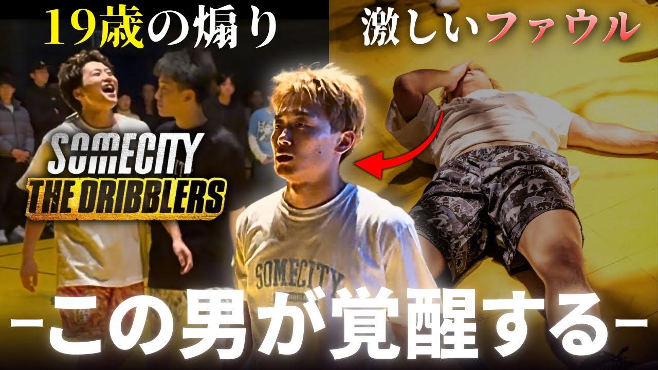 【衝撃映像】煽る相手を間違えた19歳に ストリートバスケを教えた。