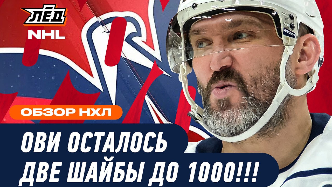 ОВЕЧКИН ИДЁТ К 1000 ГОЛОВ В НХЛ | ЛЁД