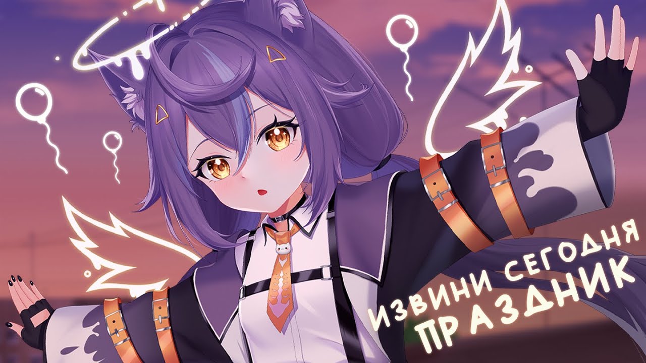 СЕРЁГА ПИРАТ — Извини, сегодня праздник (Cover by Nyamura)