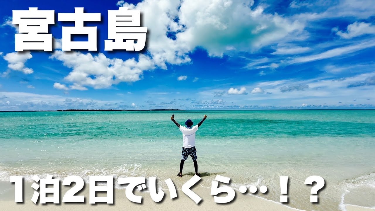 【この値段⁉︎】ハイシーズンの宮古島1泊2日旅行はいくら？
