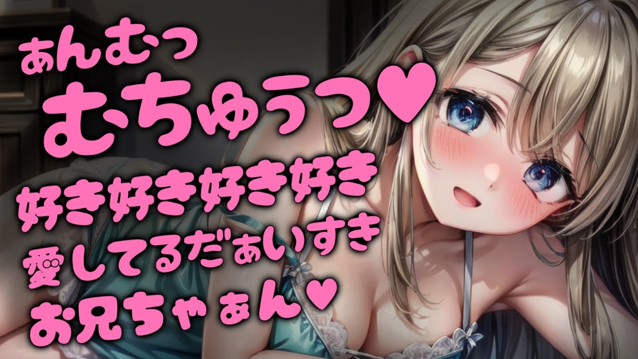 【ﾔﾝﾃﾞﾚ/ﾃﾞﾛ甘】ぁんむっ、むちゅっ♡好き、好き、好き、好き♡【男性向けシチュボ/ASMR/japanese/yandere/sweet/睡眠導入/女性上位】