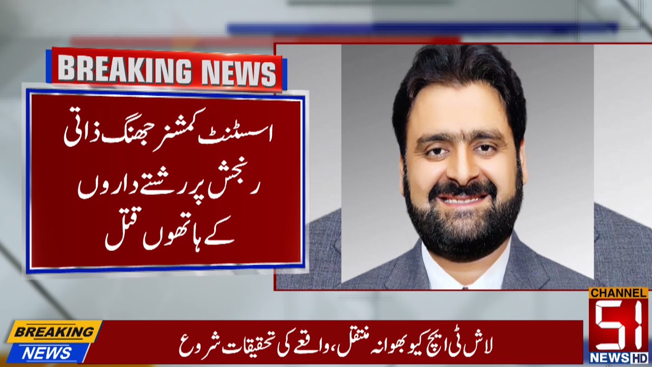 Assistant Commissioner jhang,M. Imran Jafer (PMS 6) has passed away due to a firing incident