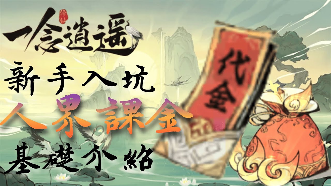 一念逍遙｜新手入坑｜人界課金｜基礎介紹｜EP16