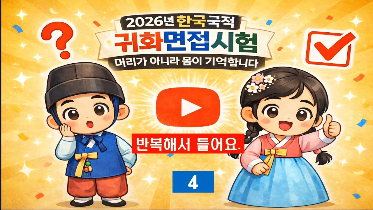 #귀화면접시험#면접시험실전훈련 #귀화종합평가시험 #귀화면접심사 #귀화면접예상질문 #하루2문제 #귀화면접총정리#자주나온출제문제 #사회통합프로그램#출입국사무소 기출문제 #한국국적취득