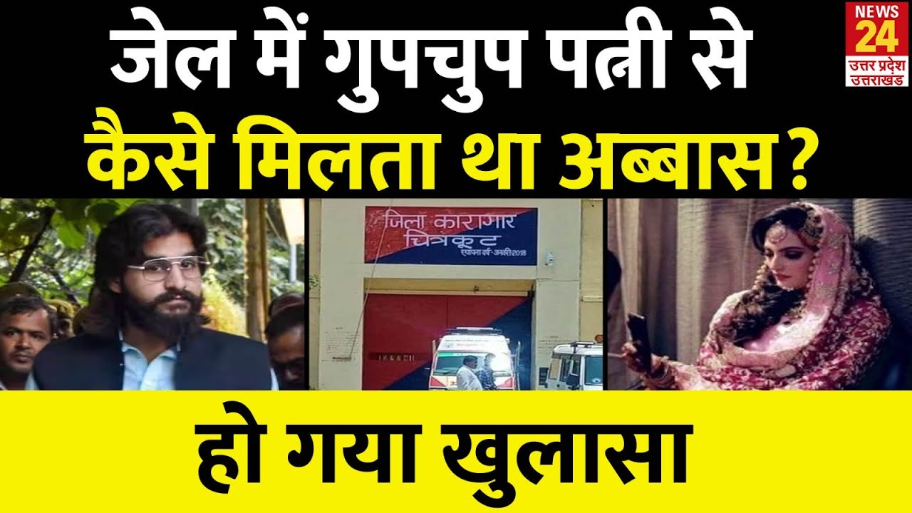 Abbas Ansari गुपचुप जेल में अपनी पत्नी Nikhat से कैसे मिलता था? हुआ खुलासा