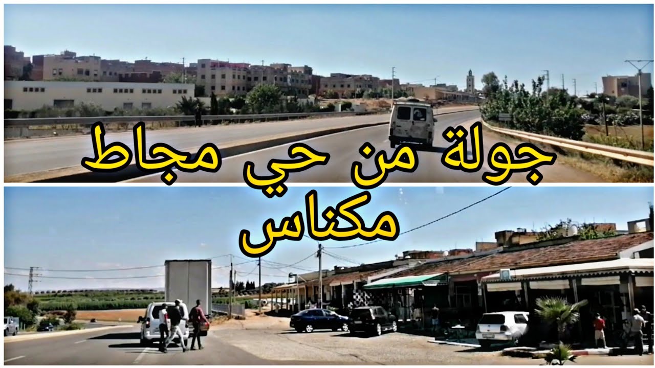 جولة في حي مجاط قرب مدينة مكناس Meknès