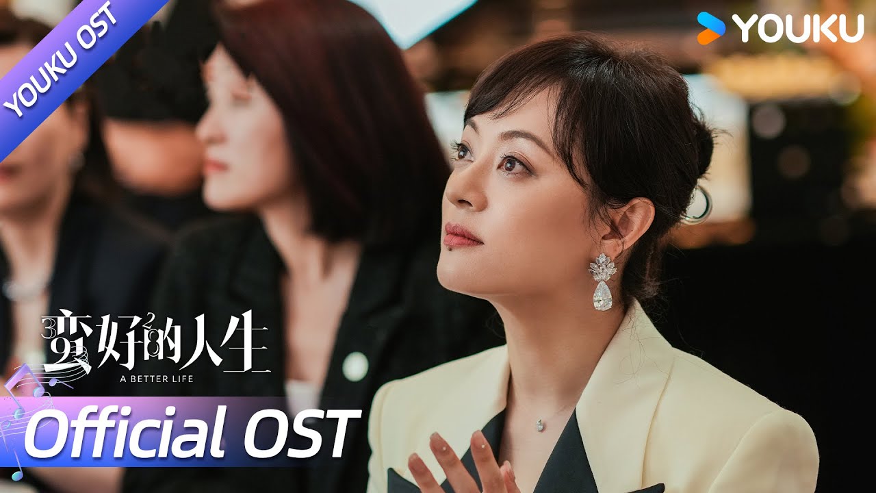 【OST】蛮好的人生推广曲《可惜爱人》正式上线啦🎙️匆匆过往，无惧惆怅💝爱与被爱都将遵从内心 | 蛮好的人生 A Better Life | 孙俪 / 董子健 | YOUKU