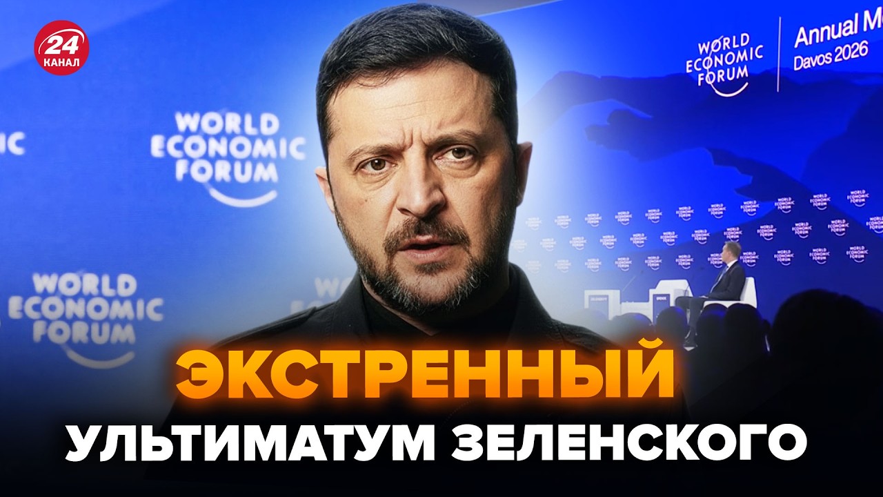 ⚡️СРОЧНОЕ ОБРАЩЕНИЕ Зеленского к Трампу ОШАРАШИЛО ЕС. Давос в АУТЕ. ПИНКУС. ЛУЧШЕЕ