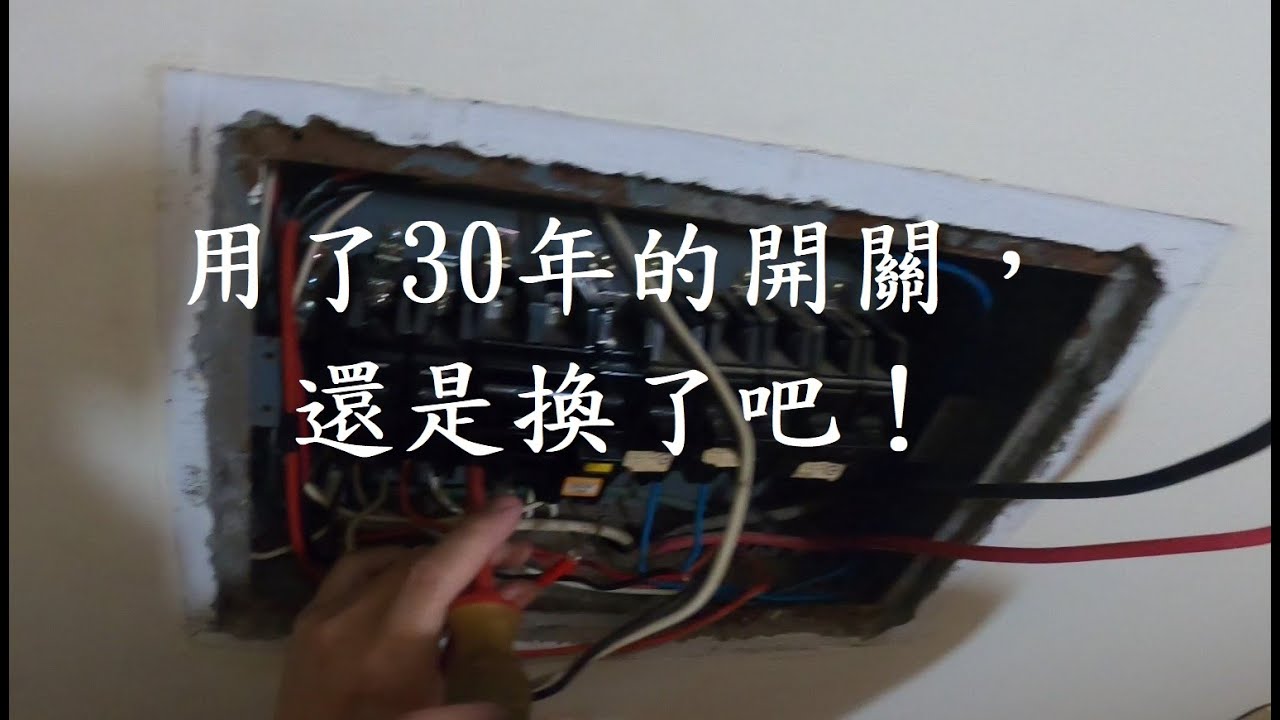 用了30年的開關，還是換了吧！