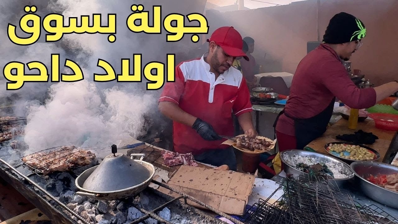 جولة بسوق اولاد داحو بين ايت ملول و هوارة قبل عيد الاضحى