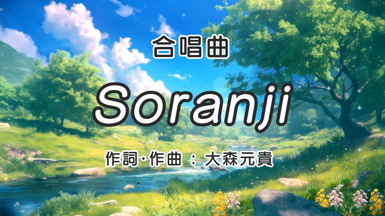 Soranji【合唱】 / 歌詞付き / 歌唱練習 / 卒業ソング #合唱  #クラス合唱 #mrsgreenapple