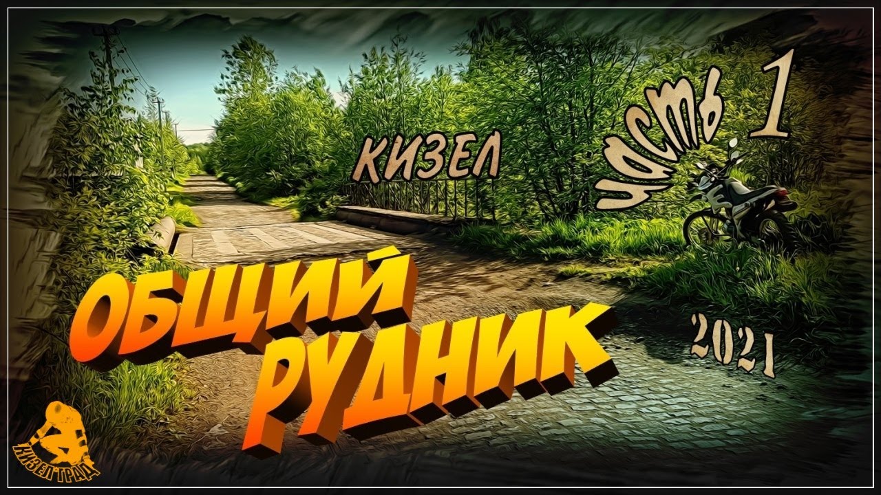 Кизел. Общий Рудник. Часть 1. (2021г.)