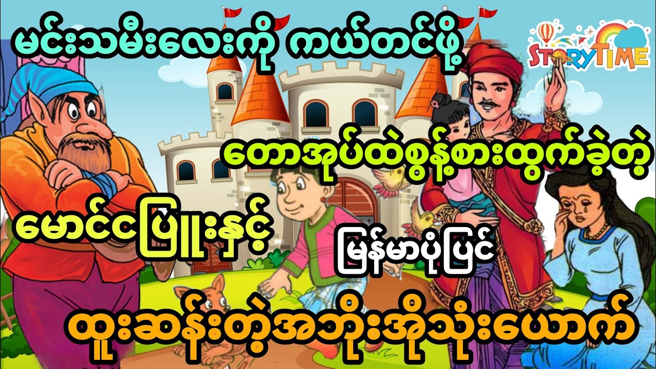 မင်းသမီးလေးကို ကယ်တင်ဖို့တောအုပ်ထဲစွန့်စားထွက်ခဲ့တဲ့ မောင်ငပြူးနှင့် ထူးဆန်းတဲ့အဘိုးအို (အစအဆုံး)