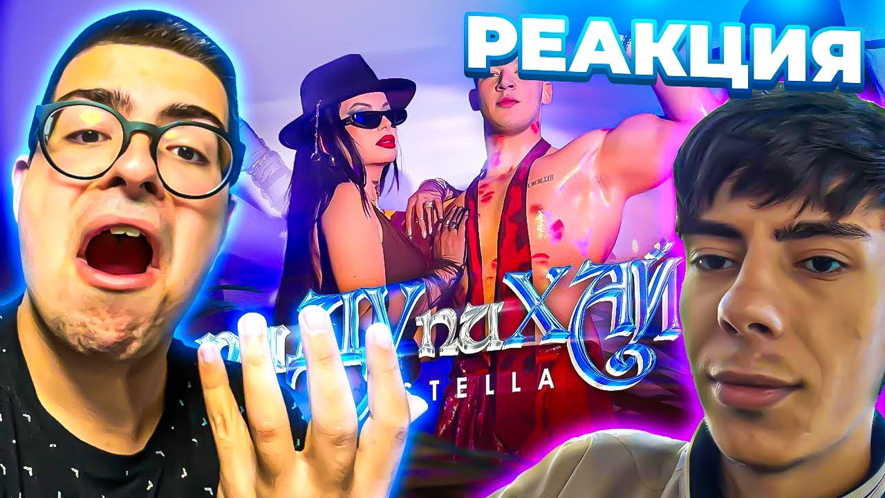 СТЕЛА - пиДУпиХАЙ  STELLA - piDUpiHAY РЕАКЦИЯ