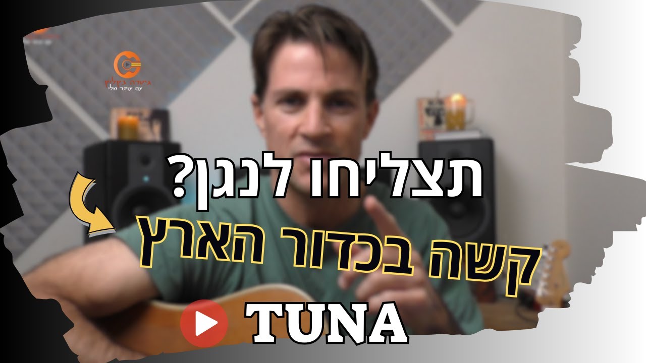 קשה בכדור הארץ - טונה  | לימוד גיטרה| אקורדים (גרסה קלה)