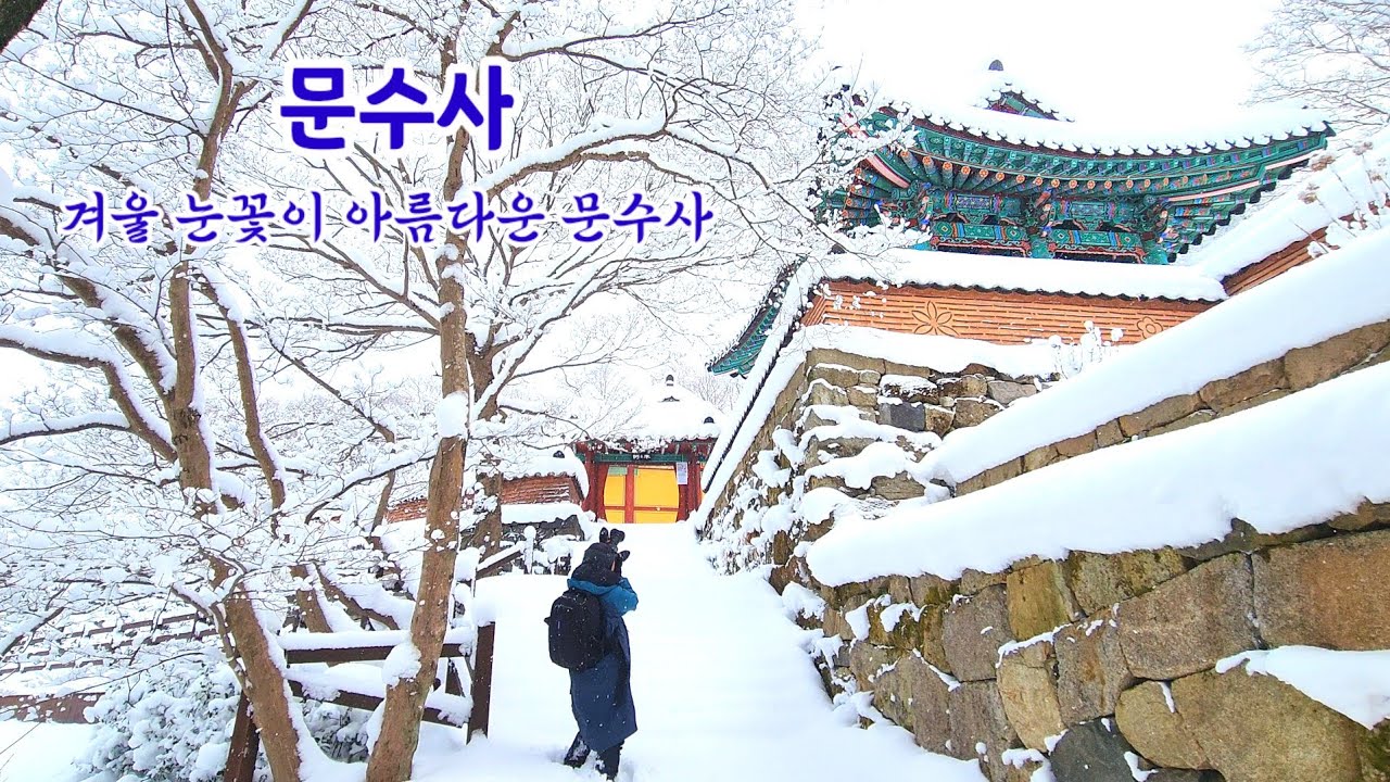 고창 문수사 / 서해안폭설 / 고창여행 / Gochang Munsusa Temples