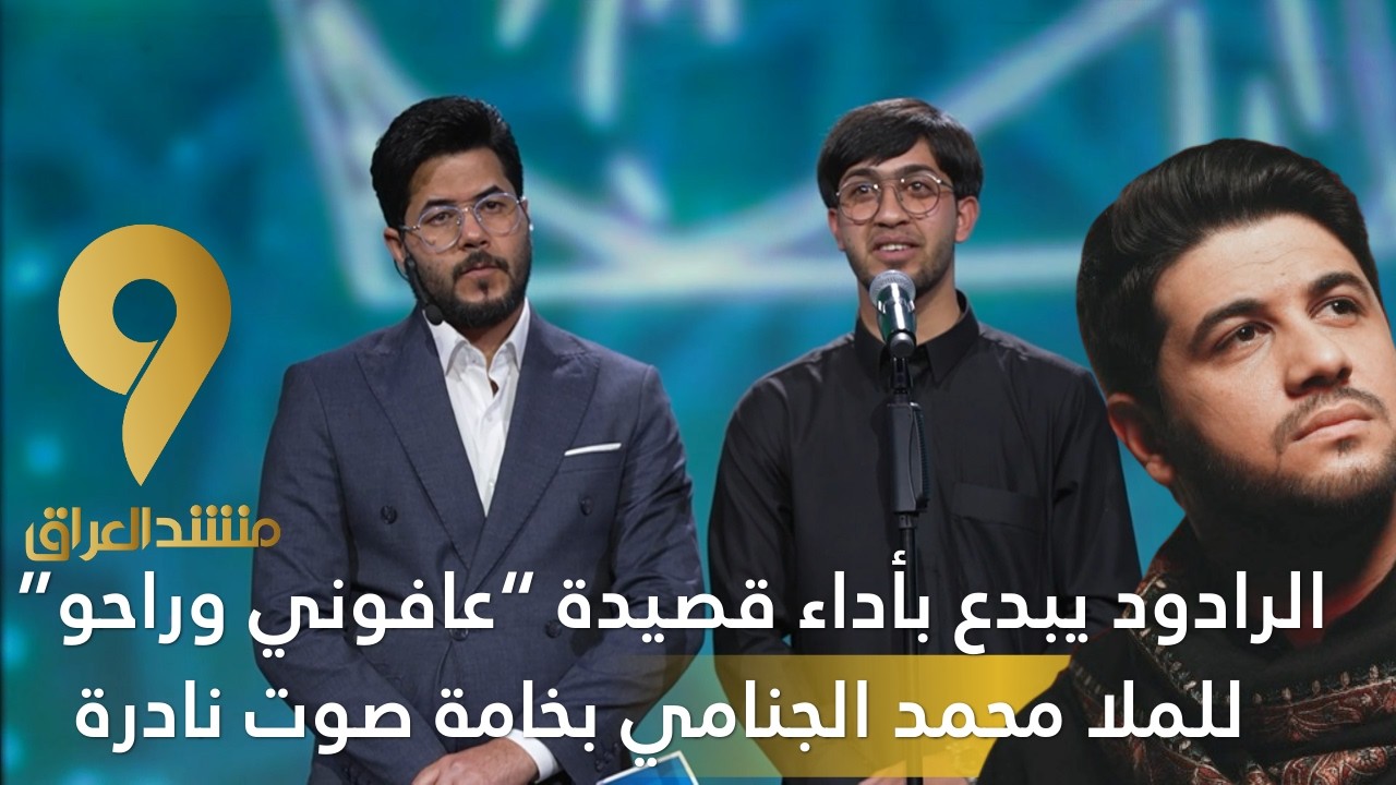 منشد العراق 9 || الرادود يبدع بأداء قصيدة “عافوني وراحو” للملا محمد الجنامي بخامة صوت نادرة