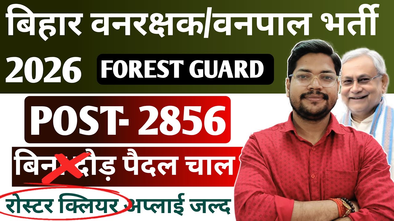 Bihar Van vibhag Forest Guard वनरक्षक & वनपाल नई भर्ती 2026 Updates | Bihar Forest Guard