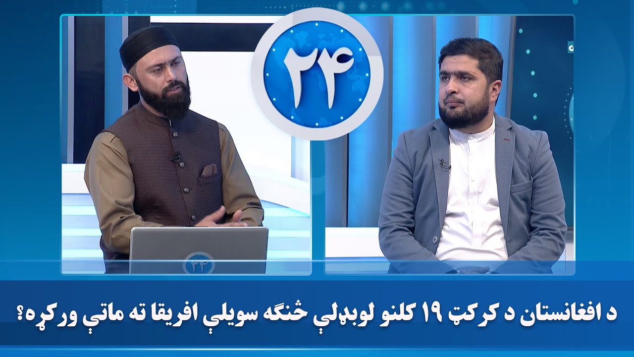 د افغانستان د کرکټ ۱۹ کلنو لوبډلې څنګه سویلې افریقا ته ماتې ورکړه؟