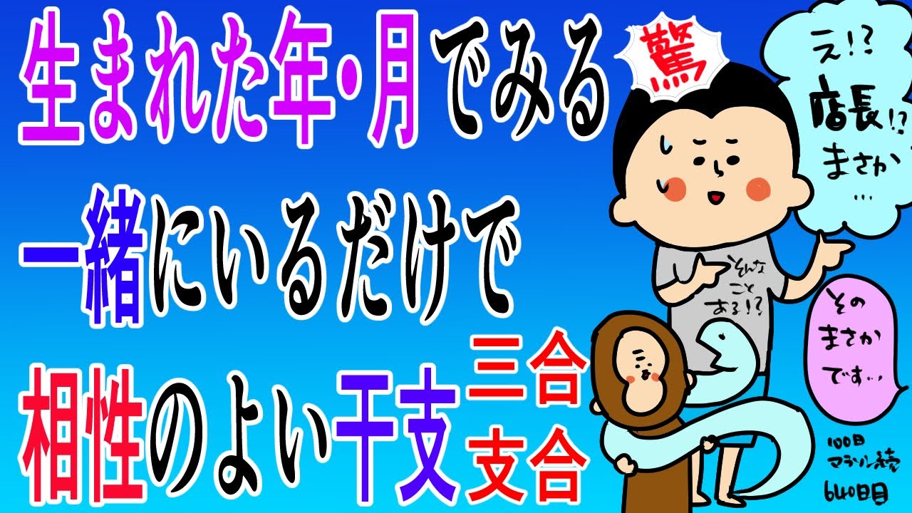 【三合・支合】相性の良いと言われる干支!!/100日マラソン続〜640日目〜