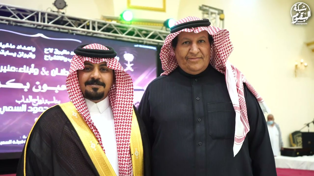 حفل أبناء  : منير بن قطنان السمي رحمه الله بمناسبة زواج أبنهم المنشد : منير السمي