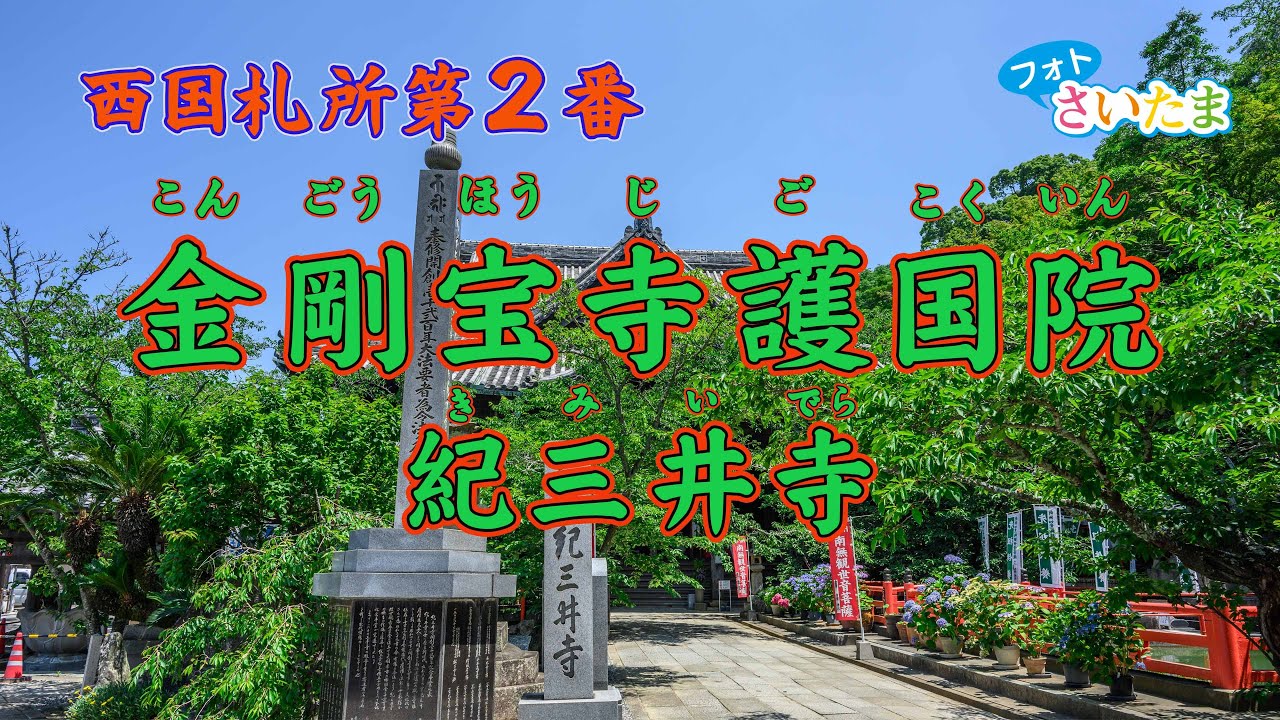 【西国札所第２番 金剛宝寺（紀三井寺）】境内から湧き出す三つの霊泉から紀三井寺という名で親しまれてきた。「清浄水」「楊柳水」「吉祥水」が湧き出ている。