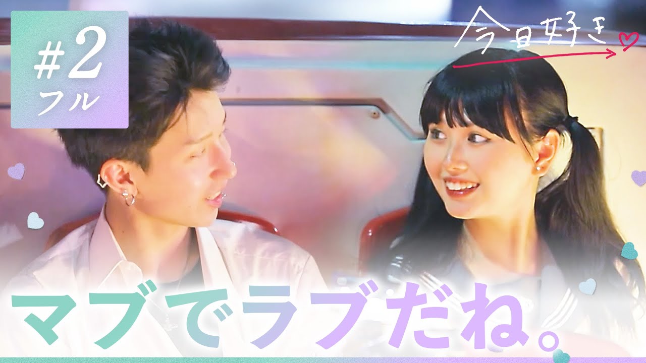【ハロン編💜２話】「どうしたら王子様になれる？」キミ好みに近付きたくて。ひなを巡る恋の行方に進展が…？｜今日好き💘ABEMAで