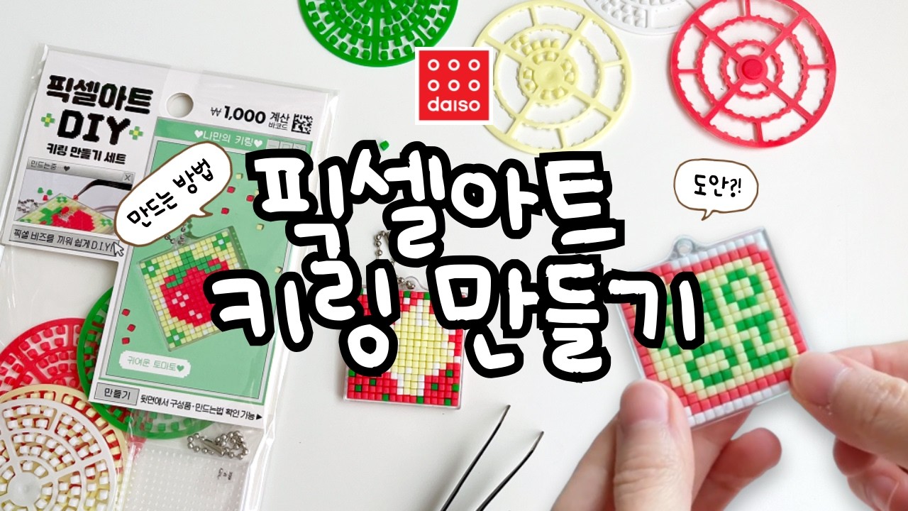 다이소 취미템 리뷰! 픽셀아트 diy 키트로 도안제작부터 부적키링까지 만드는 법 알려드려요~✨
