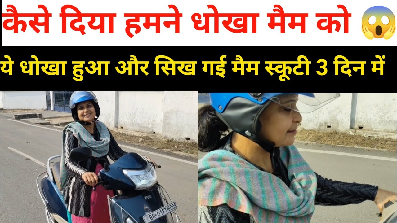मात्र 3 दिन में चला लिया स्कूटी ऐसे धोखा देते है हमलोग देखे पूरा ❗❗#9102928886 