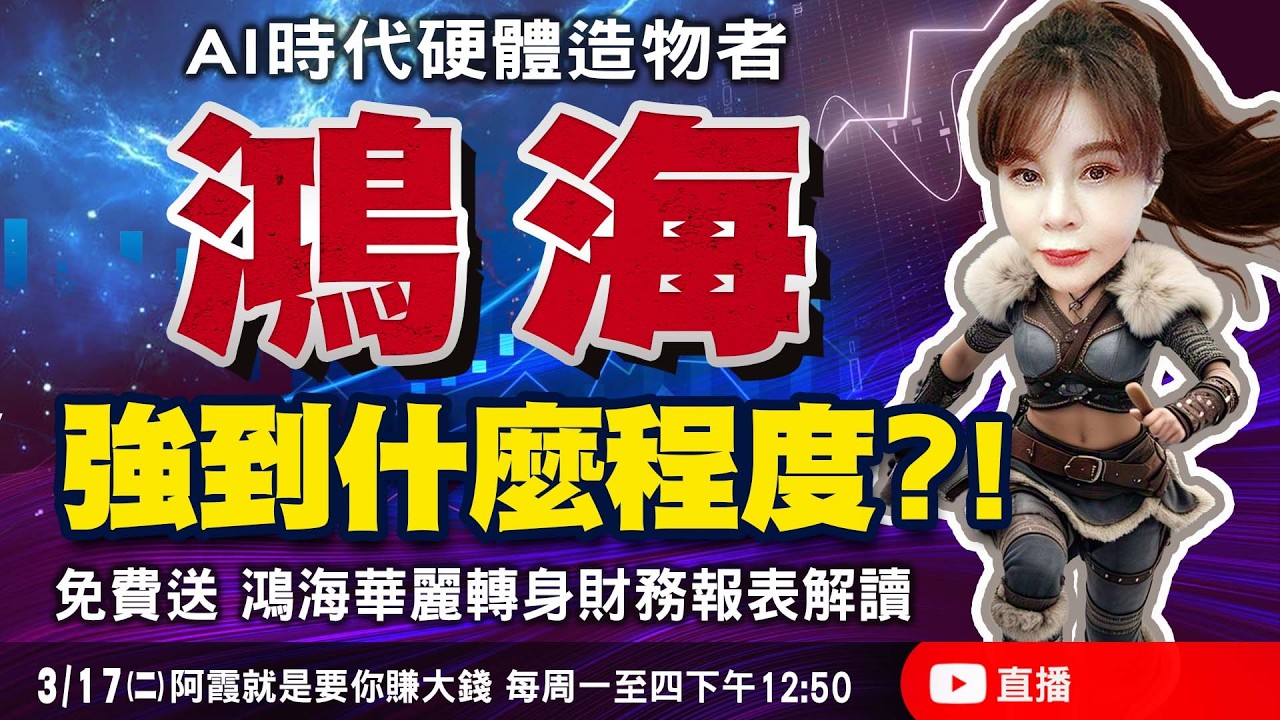 AI時代硬體造物者，鴻海強到什麼程度？!免費送 鴻海華麗轉身財務報表解讀！