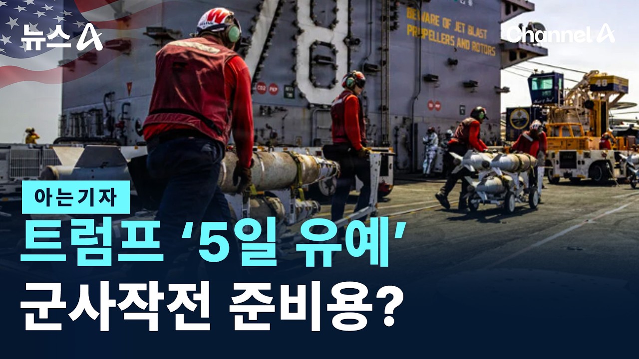 [아는기자]트럼프 &lsquo;5일 유예&rsquo;, 군사작전 준비용? / 채널A / 뉴스A