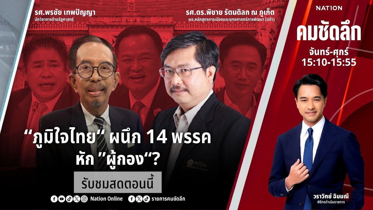 🔴LIVE คมชัดลึก ตอน ““ภูมิใจไทย” ผนึก 14 พรรคหัก “ผู้กอง”?” 16 ก.พ.69