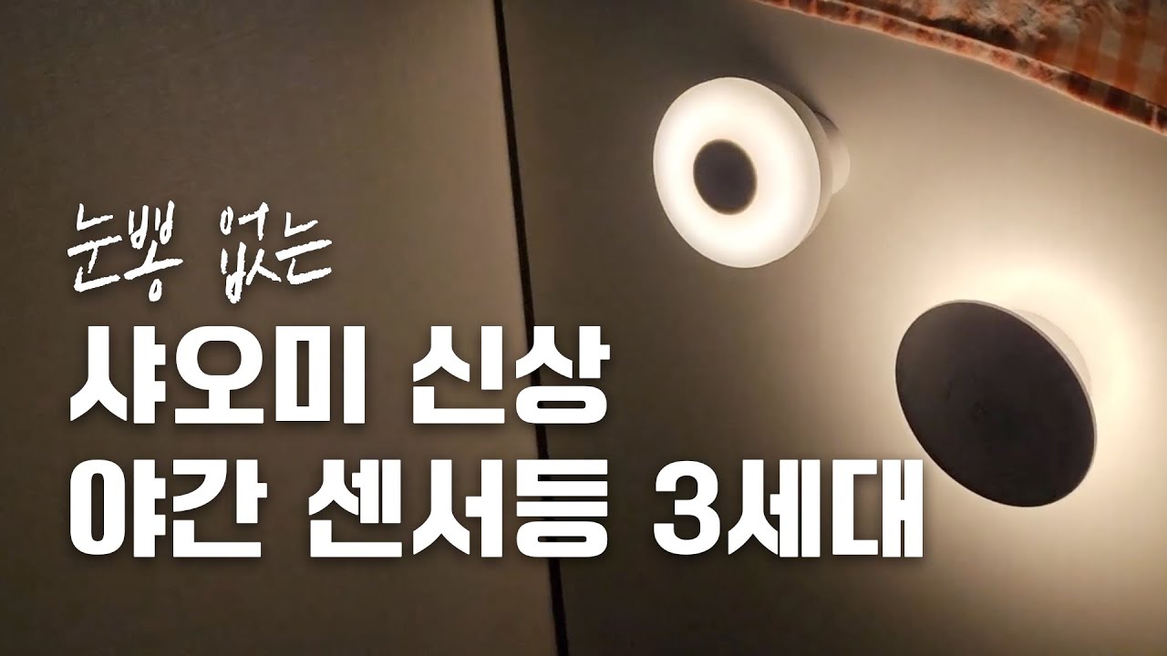 이제 눈뽕 그만! 샤오미 신상 야간 센서등 3세대