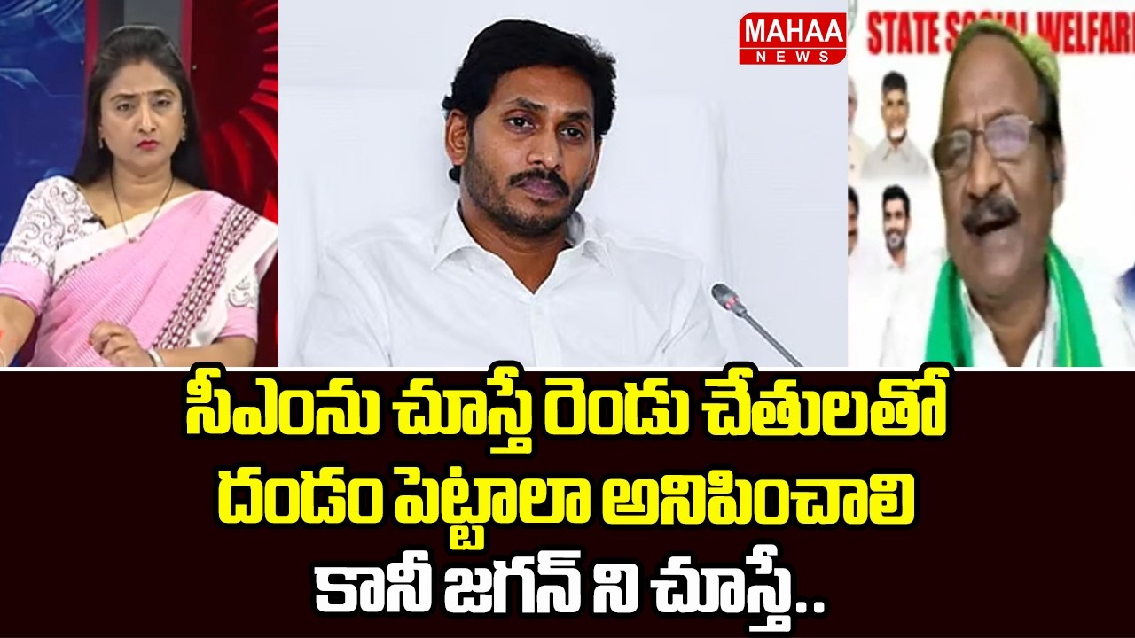సీఎంను చూస్తే రెండు చేతులతో దండం పెట్టాలా అనిపించాలి కానీ జగన్ ని చూస్తే..YS Jagan | Mahaa News
