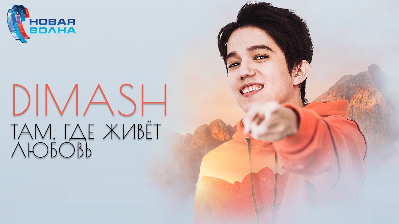 Dimash - Там, где живет любовь (Where The Love Lives)