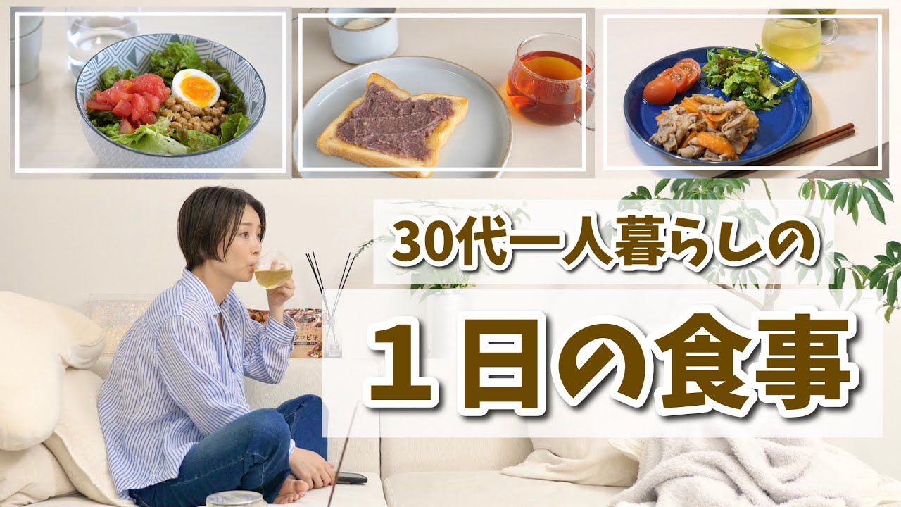 30代1人暮らしのとある1日の食事【発酵食品・腸活・時短レシピ】