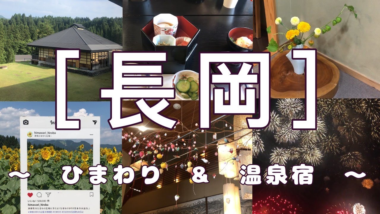 【ぶらり旅log】長岡花火　～ひまわり＆温泉宿～