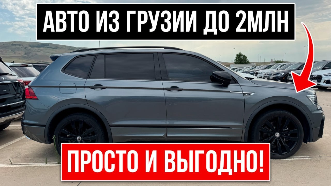 Топ Авто из Грузии до 2 МЛН руб. под Ключ в РФ!
