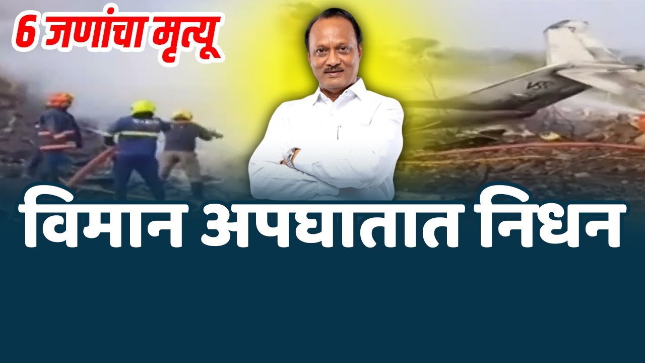 अजित पवार ह्यांचं विमान अपघातात निधन | लँडिंग दरम्यान विमानाचा अपघात Ajit pawar plane crash