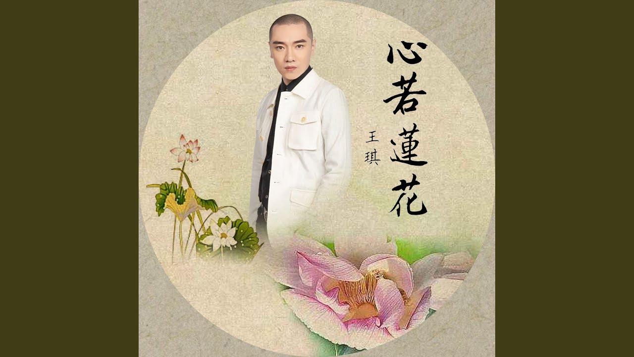 心若莲花